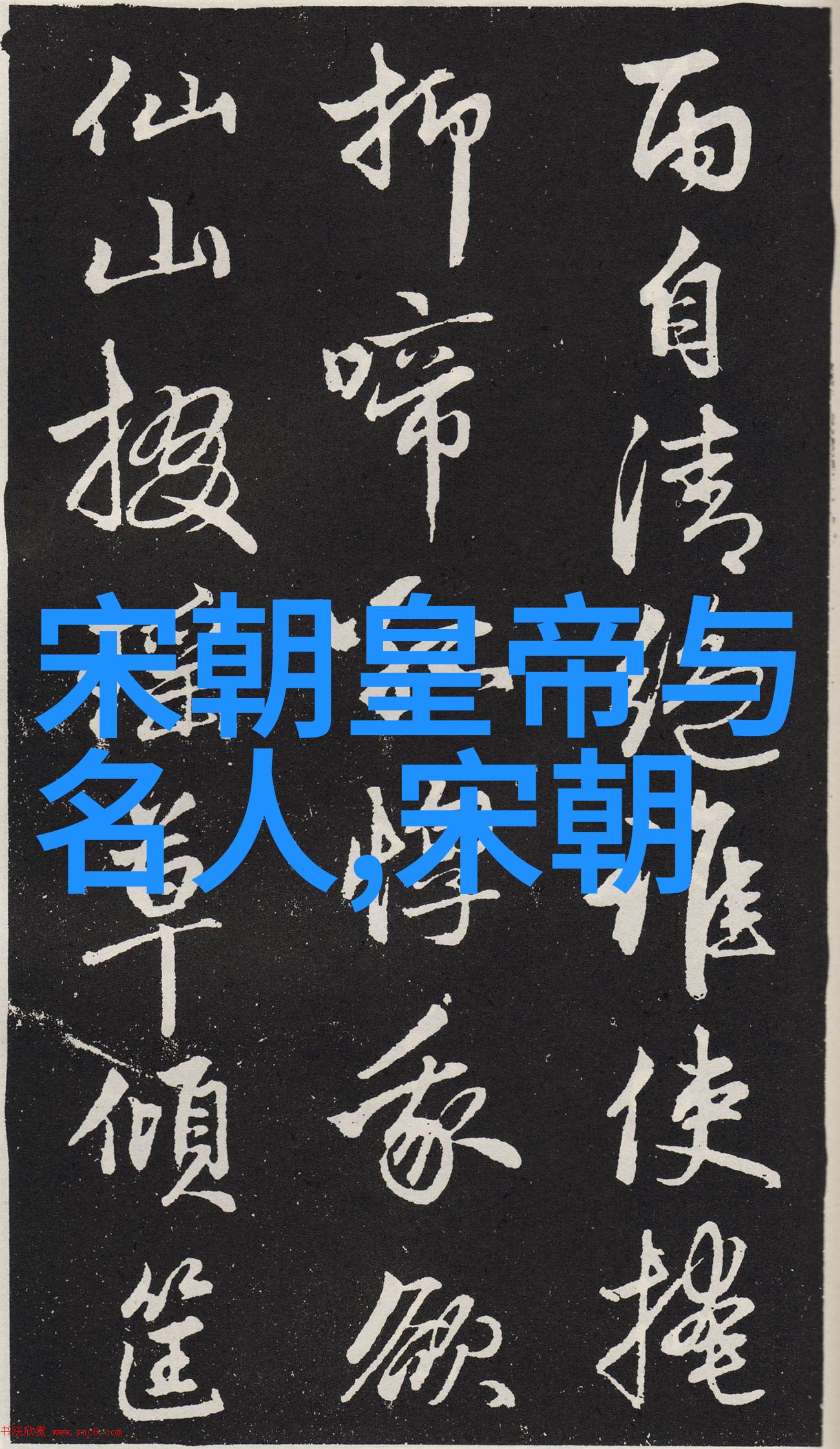 姜夔